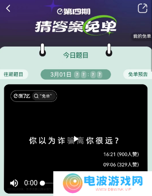 饿了么3.1免单答案