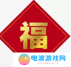 必出敬业福的福字图片2023