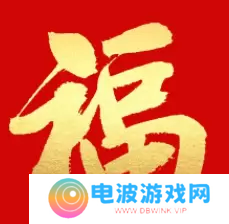 必出敬业福的福字图片2023