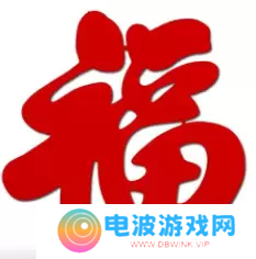 必出敬业福的福字图片2023