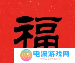 必出敬业福的福字图片2023