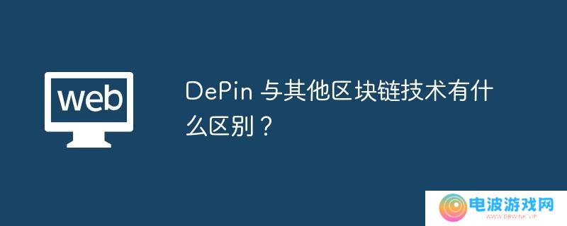 DePin 与其他区块链技术有什么区别？