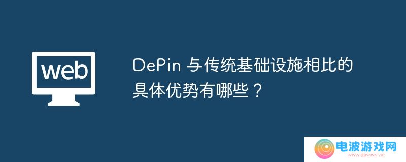 DePin 与传统基础设施相比的具体优势有哪些？